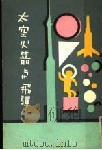 太空火箭与飞弹 1961 PDF电子版封面 程志秋译