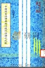 中国固有法律与西洋现代法律之比较 1982 PDF电子版封面 中华文化复与连动推行委员会主编;林泳荣著