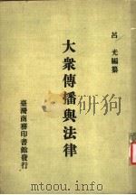 大众传播与法律 1985 PDF电子版封面 品光编著