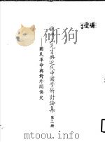 孙中山先生与近代中国学术讨论集  第3册  国民革命与对外关系史   1985  PDF电子版封面    孙中山先生与近代中国学术讨论集编辑委员会编 