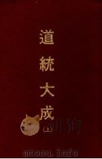 道统大成  上（ PDF版）