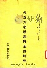 先秦六家思想与基督真理（ PDF版）