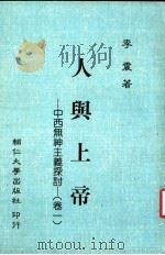 人与上帝 中西无神主义探讨 卷1 1986 PDF电子版封面 李震著