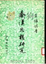 秦汉思想研究 1979 PDF电子版封面 黄锦鋐著