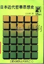 日本近代哲学思想史 1989 PDF电子版封面 9571902187 江日新译