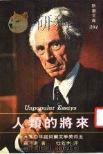 人类的将来 1985 PDF电子版封面 罗素著;杜若洲译