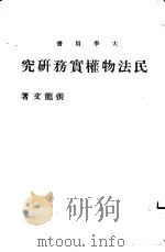 民法物权实务研究 1977 PDF电子版封面 张龙文著