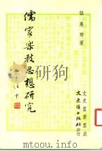 儒家叶教思想研究 1985 PDF电子版封面 张蕙慧著