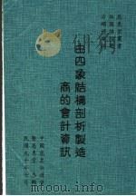 由四象结构剖析制造商的会计资讯 1991 PDF电子版封面 9573077124 林国雄主编