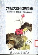 六祖大师化迹因缘 增修版 1985 PDF电子版封面 赵亮杰居士著