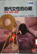 现代女性的心结（1987 PDF版）