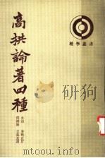 高拱论著四种 1993 PDF电子版封面 7101010253 (明)高拱著;流水点校
