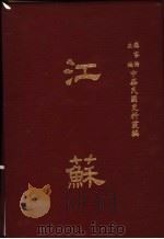 中华民国史料丛编 江苏 第5-6期 1983 PDF电子版封面 罗家伦主编