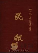 民报 第5册 1983 PDF电子版封面 黄季陆主编