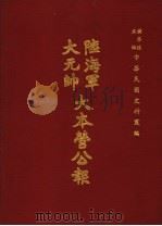 陆海军大元帅大本营公报  第3册   1969  PDF电子版封面    黄季陆主编 