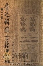 鲁迅辑录古籍丛编  第2卷（1999 PDF版）