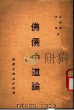 佛儒中道论 1979 PDF电子版封面 蒋纬国,演培著