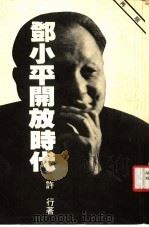 邓小平开放时代 1987 PDF电子版封面 许代著