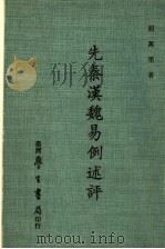 无秦汉魏易例述评 1985 PDF电子版封面 屈万里著