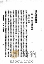 印度哲学概论 1920 PDF电子版封面 梁漱溟著