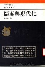 儒家与现代化 1978 PDF电子版封面 韦政通著