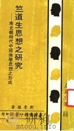 竺道生思想之研究:南北朝时代中国佛学思想之形成 1952 PDF电子版封面 刘贵杰著