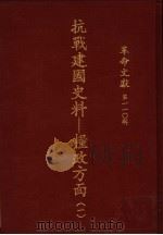 革命文献 第110辑 抗战建国史料:粮政方面 1 1987 PDF电子版封面 秦孝仪主编