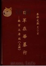 革命文献  第一0八辑  日军在华暴行：南京大屠杀  上（1987 PDF版）