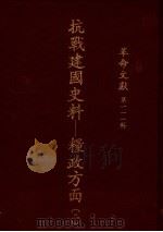 革命文献  第111辑  抗战建国史料：粮政方面  2（1987 PDF版）