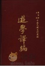 中华民国史料丛编  游学译编  第5-8期   1968  PDF电子版封面    罗家伦主编 