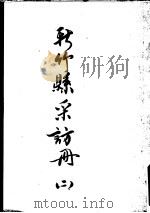 新竹县彩访册 2 1962 PDF电子版封面 台湾银行经济研究室
