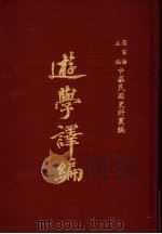 中华民国史料丛编 游学译编 第9-12期 1983 PDF电子版封面 罗家伦主编