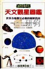 天文观星图鉴:世界各地观星必备的图解指南 PDF电子版封面 9579684693 伊恩·里德帕斯著