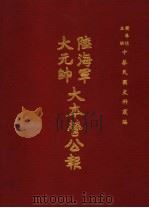陆海军大元帅大本营公报 第2册 1969 PDF电子版封面 黄季陆主编