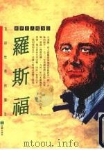 罗斯福 自由世界的盟主 1995 PDF电子版封面 9579003254 邓蜀生著