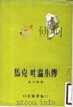 马克·吐温小传 1973 PDF电子版封面 温大雅译