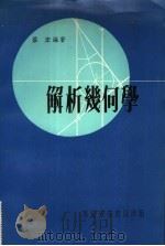 解析几何学（1979 PDF版）