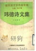 玮德诗文集 1992 PDF电子版封面 7805696209 陈子善主编;方玮德著