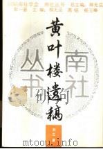 黄叶楼遗稿 1996 PDF电子版封面 7300019595 刘三著;陆繁霜原辑;黄太玄原勘订;刘颍白校勘