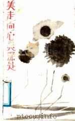 美走向心灵深处 科学诗集 1988 PDF电子版封面 7534502519 杨达寿著