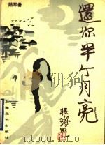 还你半个月亮 陆军短剧选 1993 PDF电子版封面 7532110737 陆军著