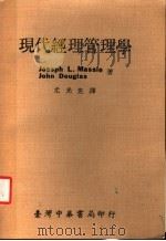 现代经理管理学 1977 PDF电子版封面 Joseph L.Massie,John Douglas著;