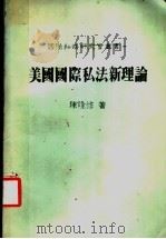 美国国际私法新理论   1987  PDF电子版封面    陈隆重修著 