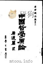 唐君毅全集 卷16 中国哲学原论 原道篇 3 校订版 1986 PDF电子版封面 唐君毅著