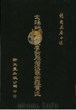 文殊师利所说摩诃般若波罗密经贯述 1982 PDF电子版封面 赵亮杰著