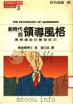 新时代的领导风格 激发潜能的管理技巧 1986 PDF电子版封面 (澳)J. 戴维尔著;叶日武译