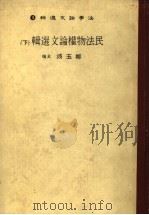 民法物权论文选辑  下（1984 PDF版）