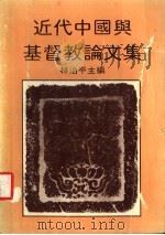 近代中国与基督教论文集 1981 PDF电子版封面 9579695342 林治平主编