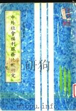 中外社会福利服务比较研究 1982 PDF电子版封面 李增禄等著