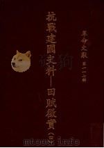 革命文献  第117辑  抗战建国史料：田赋征实  4（1989 PDF版）